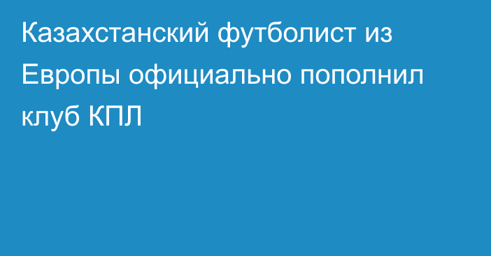 Казахстанский футболист из Европы официально пополнил клуб КПЛ