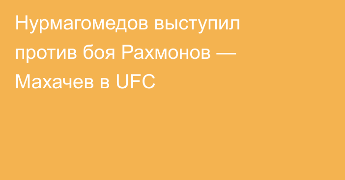 Нурмагомедов выступил против боя Рахмонов — Махачев в UFC