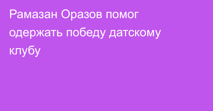 Рамазан Оразов помог одержать победу датскому клубу