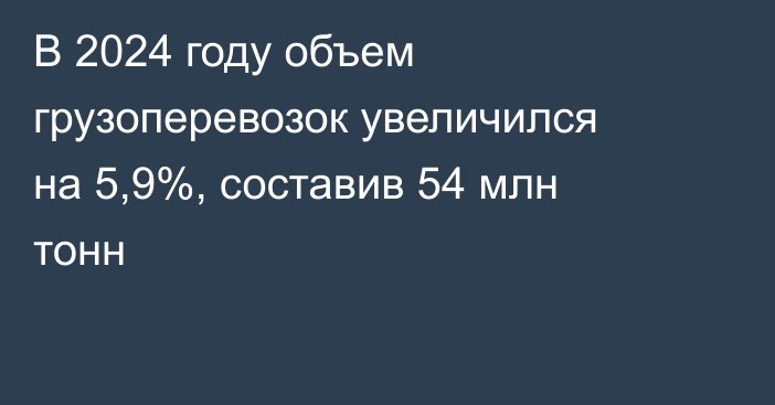 В 2024 году объем грузоперевозок увеличился на 5,9%, составив 54 млн тонн