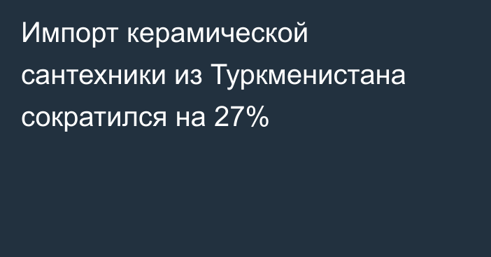 Импорт керамической сантехники из Туркменистана сократился на 27% 
