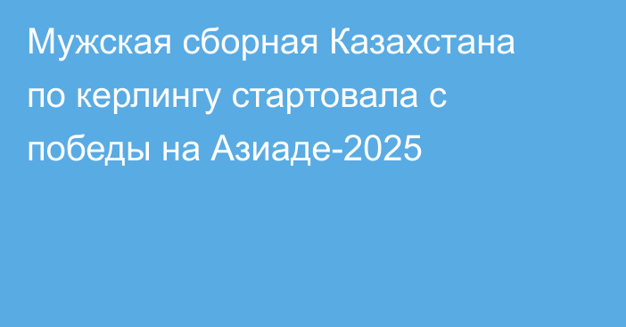 Мужская сборная Казахстана по керлингу стартовала с победы на Азиаде-2025