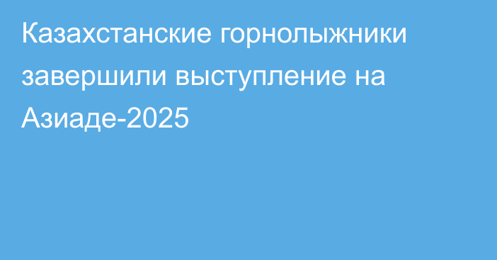 Казахстанские горнолыжники завершили выступление на Азиаде-2025