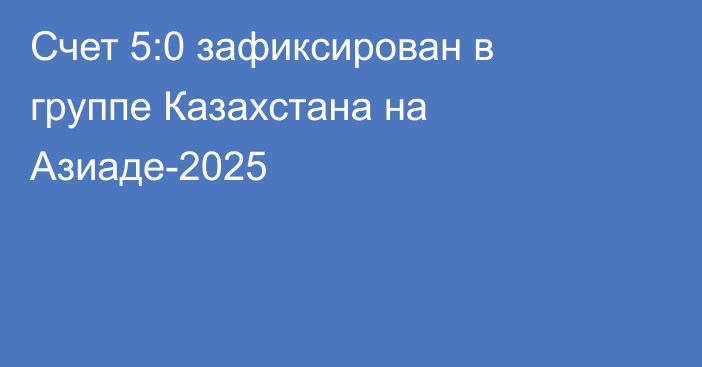 Счет 5:0 зафиксирован в группе Казахстана на Азиаде-2025