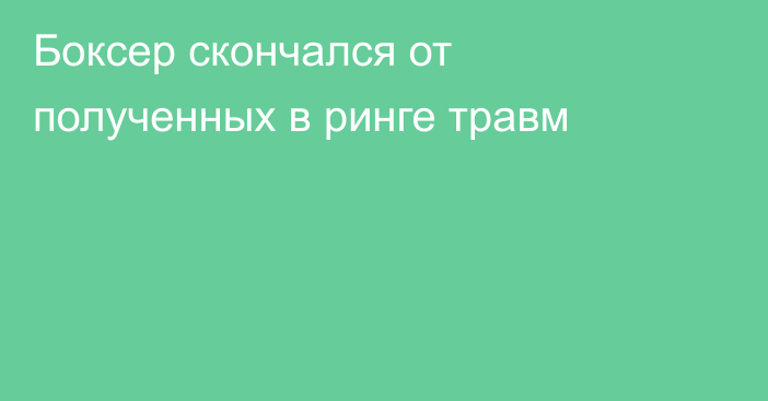 Боксер скончался от полученных в ринге травм