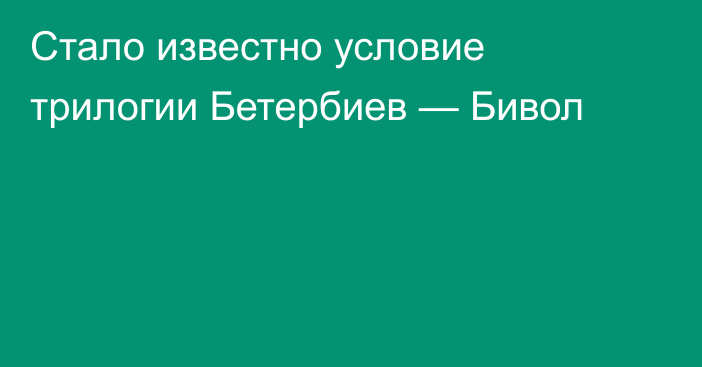 Стало известно условие трилогии Бетербиев — Бивол