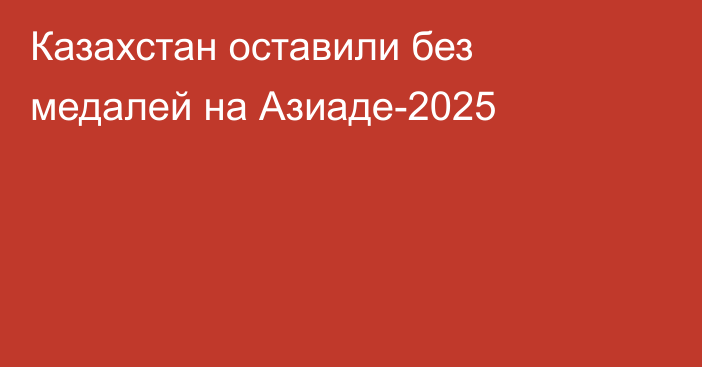 Казахстан оставили без медалей на Азиаде-2025