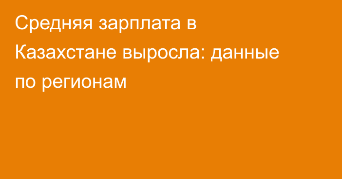 Средняя зарплата в Казахстане выросла: данные по регионам