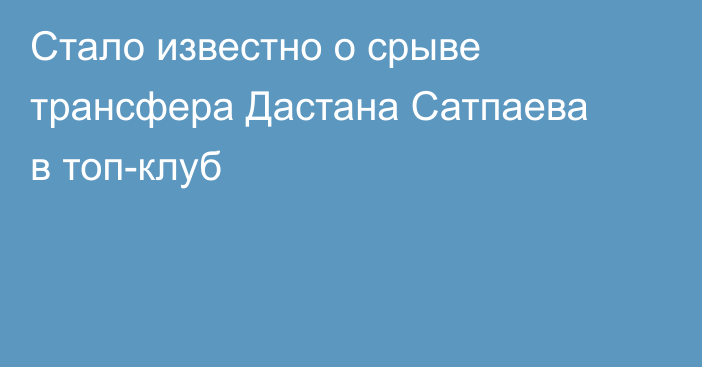 Стало известно о срыве трансфера Дастана Сатпаева в топ-клуб