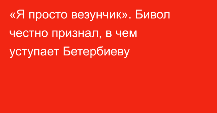 «Я просто везунчик». Бивол честно признал, в чем уступает Бетербиеву
