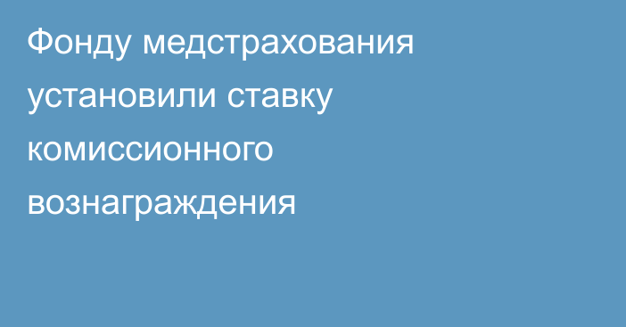 Фонду медстрахования установили ставку комиссионного вознаграждения