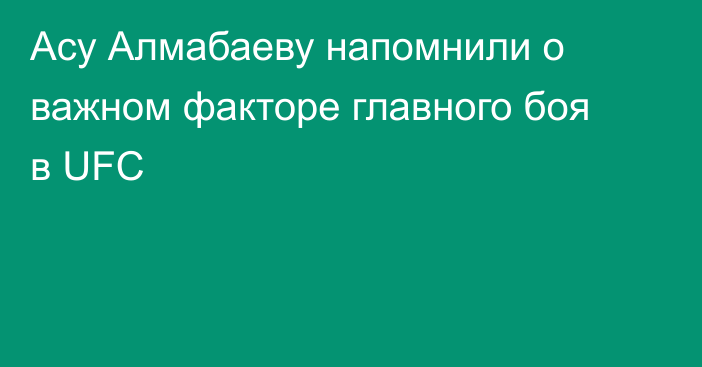 Асу Алмабаеву напомнили о важном факторе главного боя в UFC
