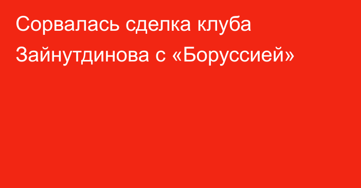 Сорвалась сделка клуба Зайнутдинова с «Боруссией»