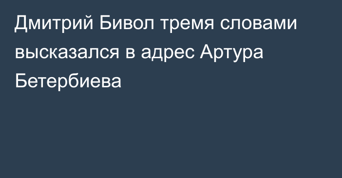 Дмитрий Бивол тремя словами высказался в адрес Артура Бетербиева