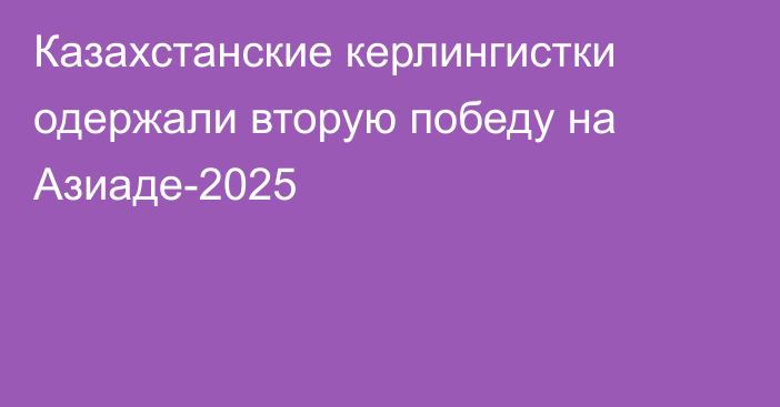 Казахстанские керлингистки одержали вторую победу на Азиаде-2025