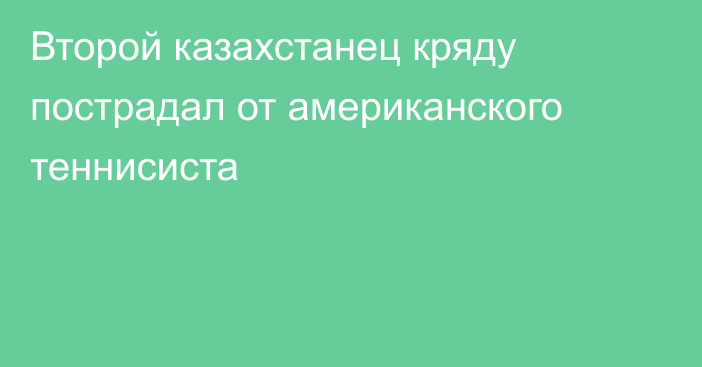 Второй казахстанец кряду пострадал от американского теннисиста