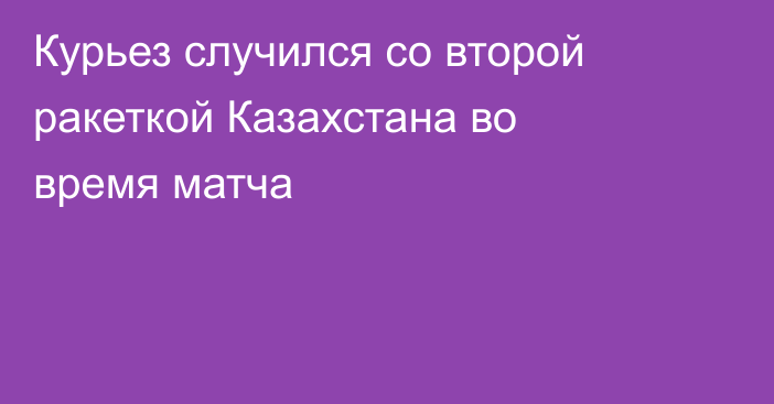 Курьез случился со второй ракеткой Казахстана во время матча