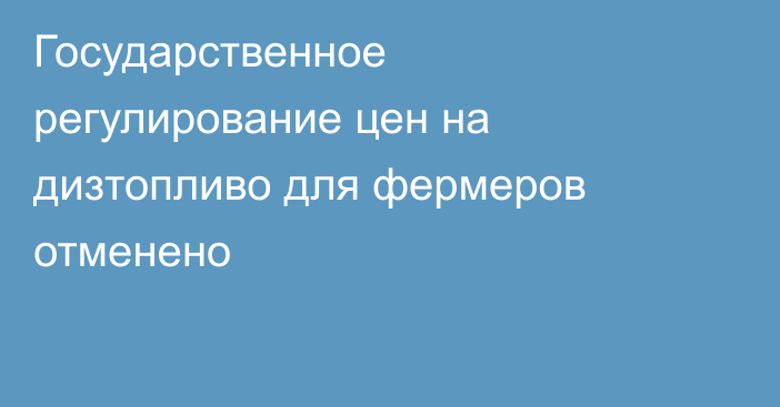 Государственное регулирование цен на дизтопливо для фермеров отменено