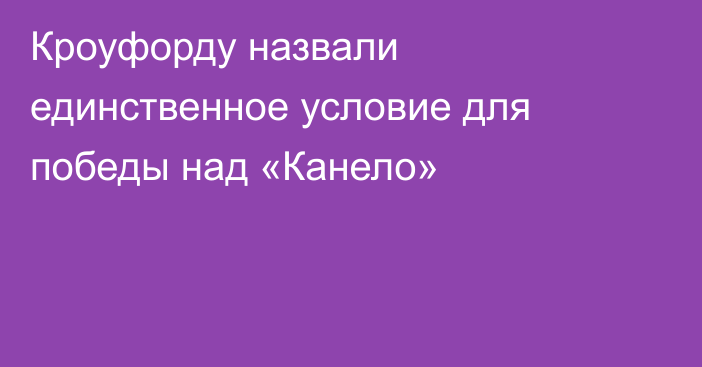 Кроуфорду назвали единственное условие для победы над «Канело»