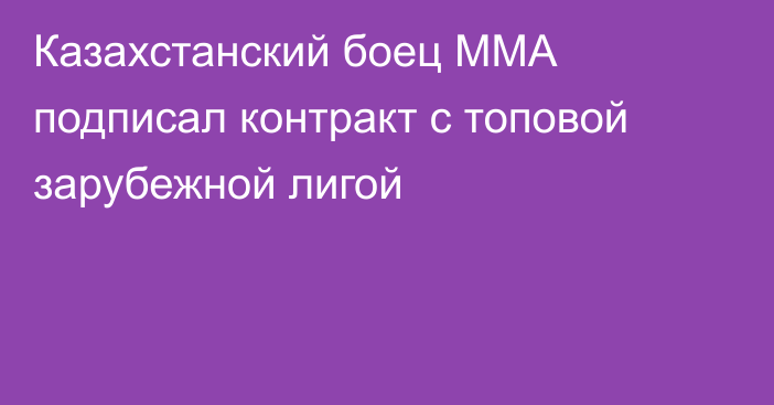 Казахстанский боец MMA подписал контракт с топовой зарубежной лигой