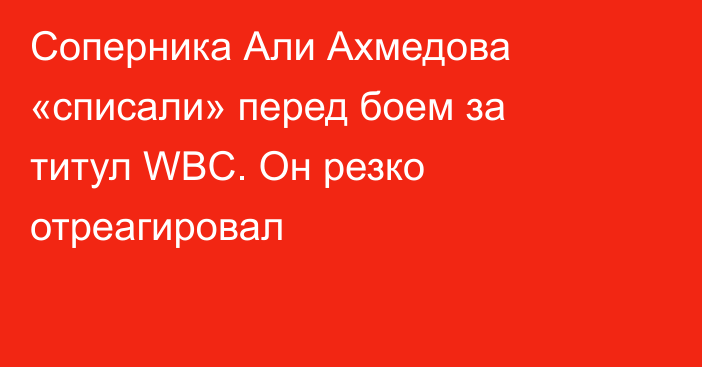 Соперника Али Ахмедова «списали» перед боем за титул WBC. Он резко отреагировал