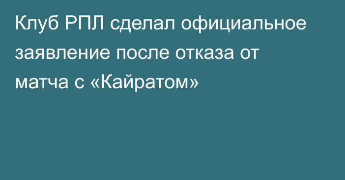 Клуб РПЛ сделал официальное заявление после отказа от матча с «Кайратом»