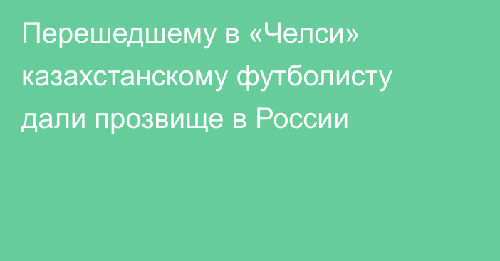 Перешедшему в «Челси» казахстанскому футболисту дали прозвище в России