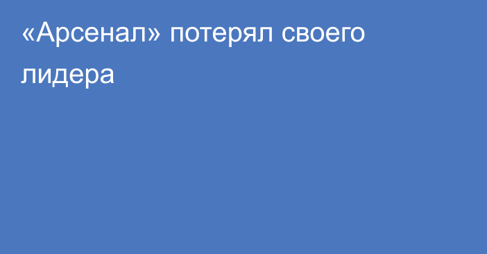 «Арсенал» потерял своего лидера