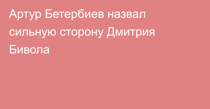 Артур Бетербиев назвал сильную сторону Дмитрия Бивола