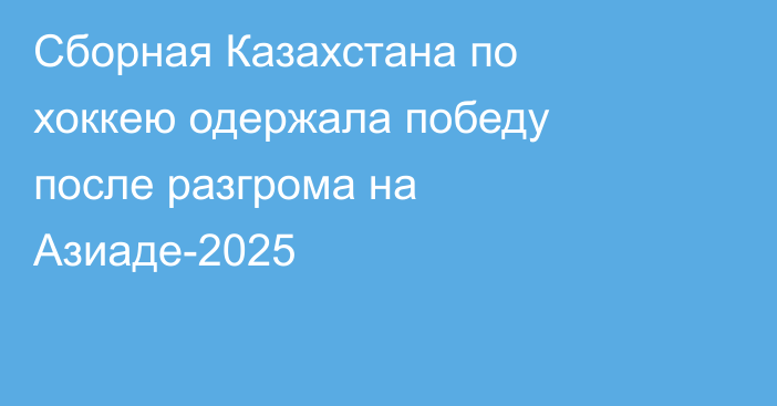 Сборная Казахстана по хоккею одержала победу после разгрома на Азиаде-2025
