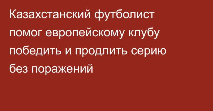 Казахстанский футболист помог европейскому клубу победить и продлить серию без поражений