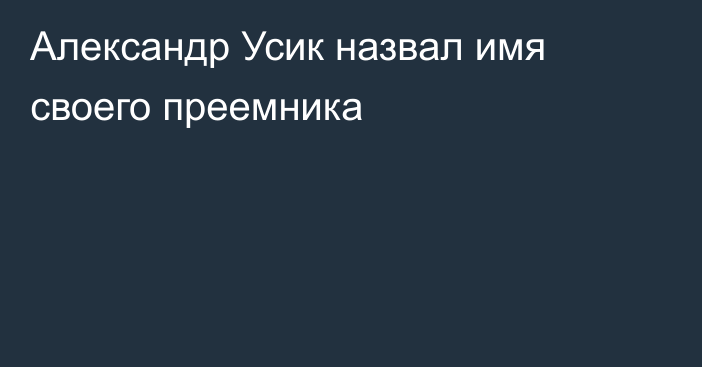 Александр Усик назвал имя своего преемника