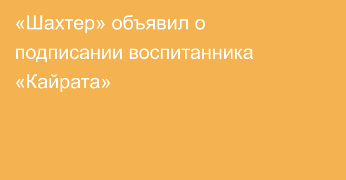 «Шахтер» объявил о подписании воспитанника «Кайрата»