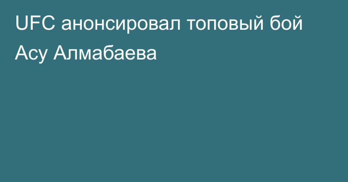 UFC анонсировал топовый бой Асу Алмабаева