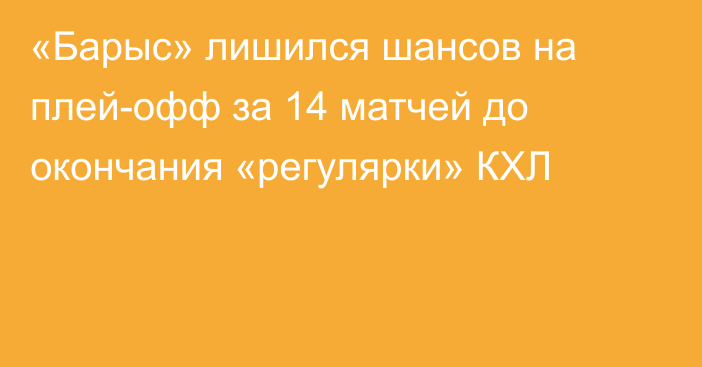 «Барыс» лишился шансов на плей-офф за 14 матчей до окончания «регулярки» КХЛ