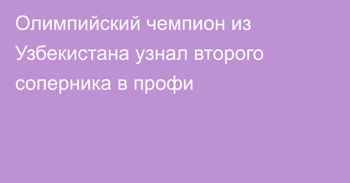 Олимпийский чемпион из Узбекистана узнал второго соперника в профи