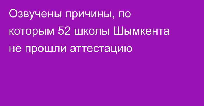 Озвучены причины, по которым 52 школы Шымкента не прошли аттестацию