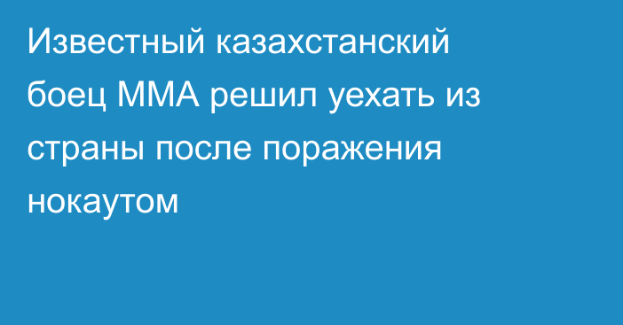 Известный казахстанский боец ММА решил уехать из страны после поражения нокаутом