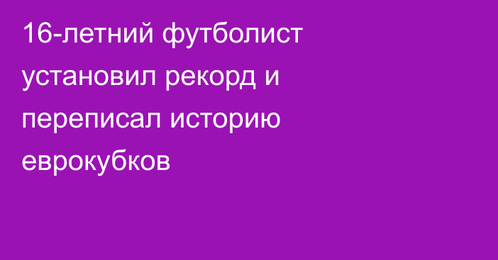 16-летний футболист установил рекорд и переписал историю еврокубков