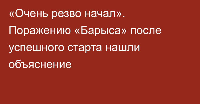 «Очень резво начал». Поражению «Барыса» после успешного старта нашли объяснение