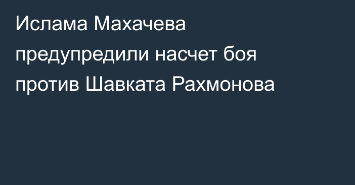 Ислама Махачева предупредили насчет боя против Шавката Рахмонова