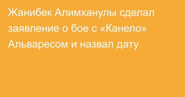 Жанибек Алимханулы сделал заявление о бое с «Канело» Альваресом и назвал дату