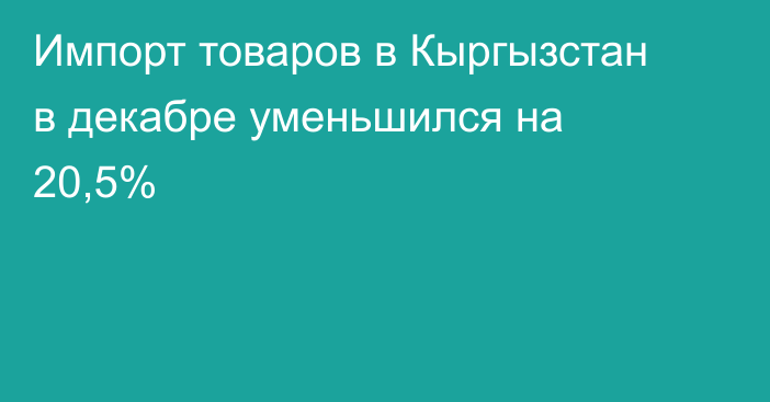 Импорт товаров в Кыргызстан в декабре уменьшился на 20,5%