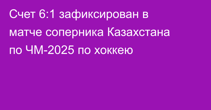 Счет 6:1 зафиксирован в матче соперника Казахстана по ЧМ-2025 по хоккею