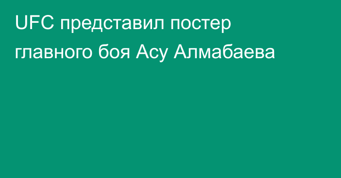 UFC представил постер главного боя Асу Алмабаева