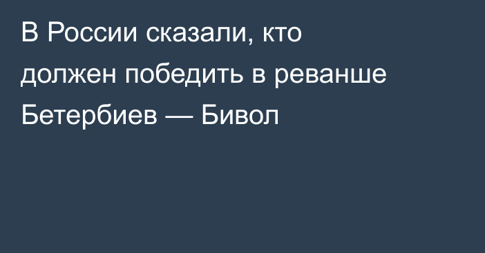 В России сказали, кто должен победить в реванше Бетербиев — Бивол