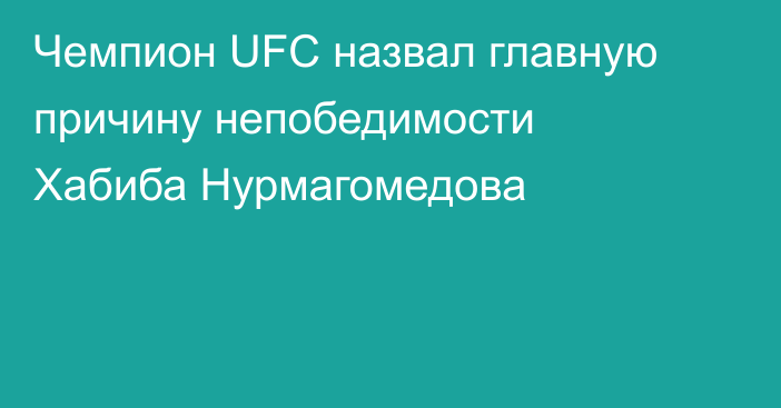 Чемпион UFC назвал главную причину непобедимости Хабиба Нурмагомедова