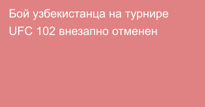 Бой узбекистанца на турнире UFC 102 внезапно отменен