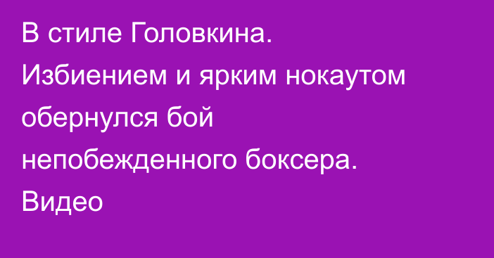 В стиле Головкина. Избиением и ярким нокаутом обернулся бой непобежденного боксера. Видео