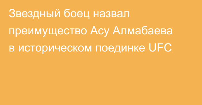 Звездный боец назвал преимущество Асу Алмабаева в историческом поединке UFC